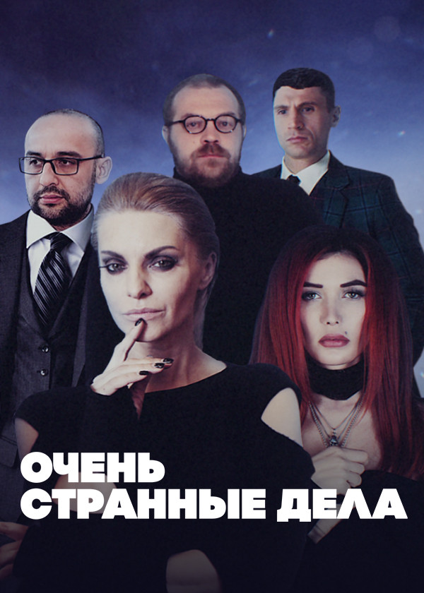 Очень странные дела смотреть на TV+