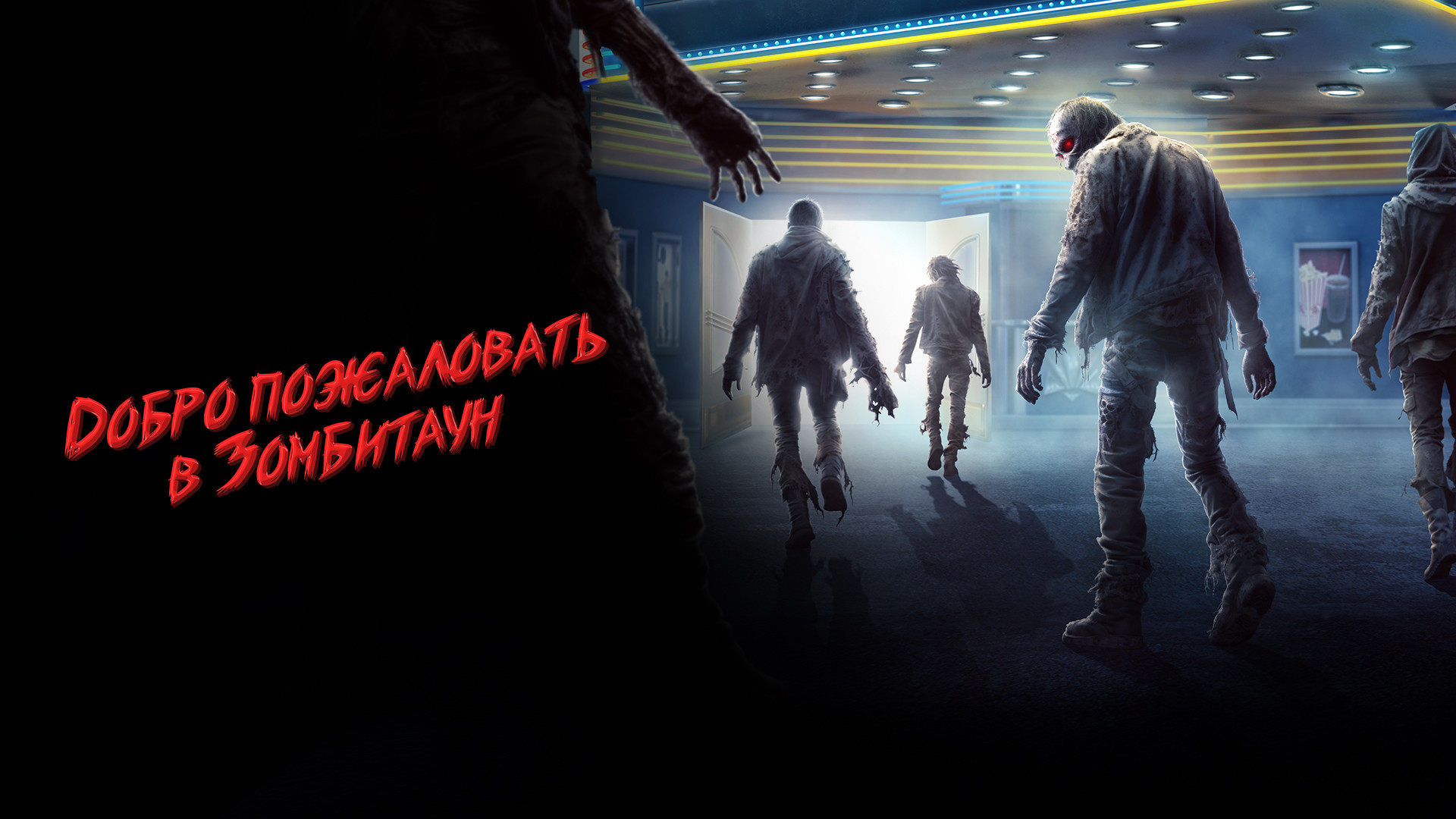 Добро пожаловать в Зомбитаун