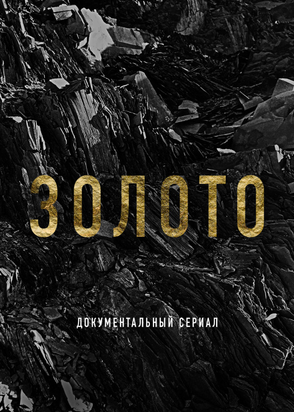 Золото (2024) смотреть на TV+