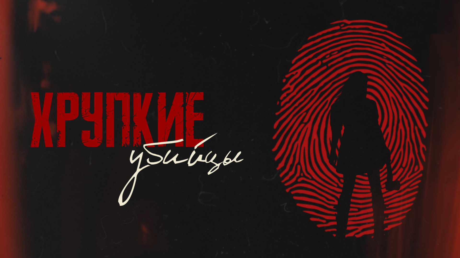 Хрупкие убийцы