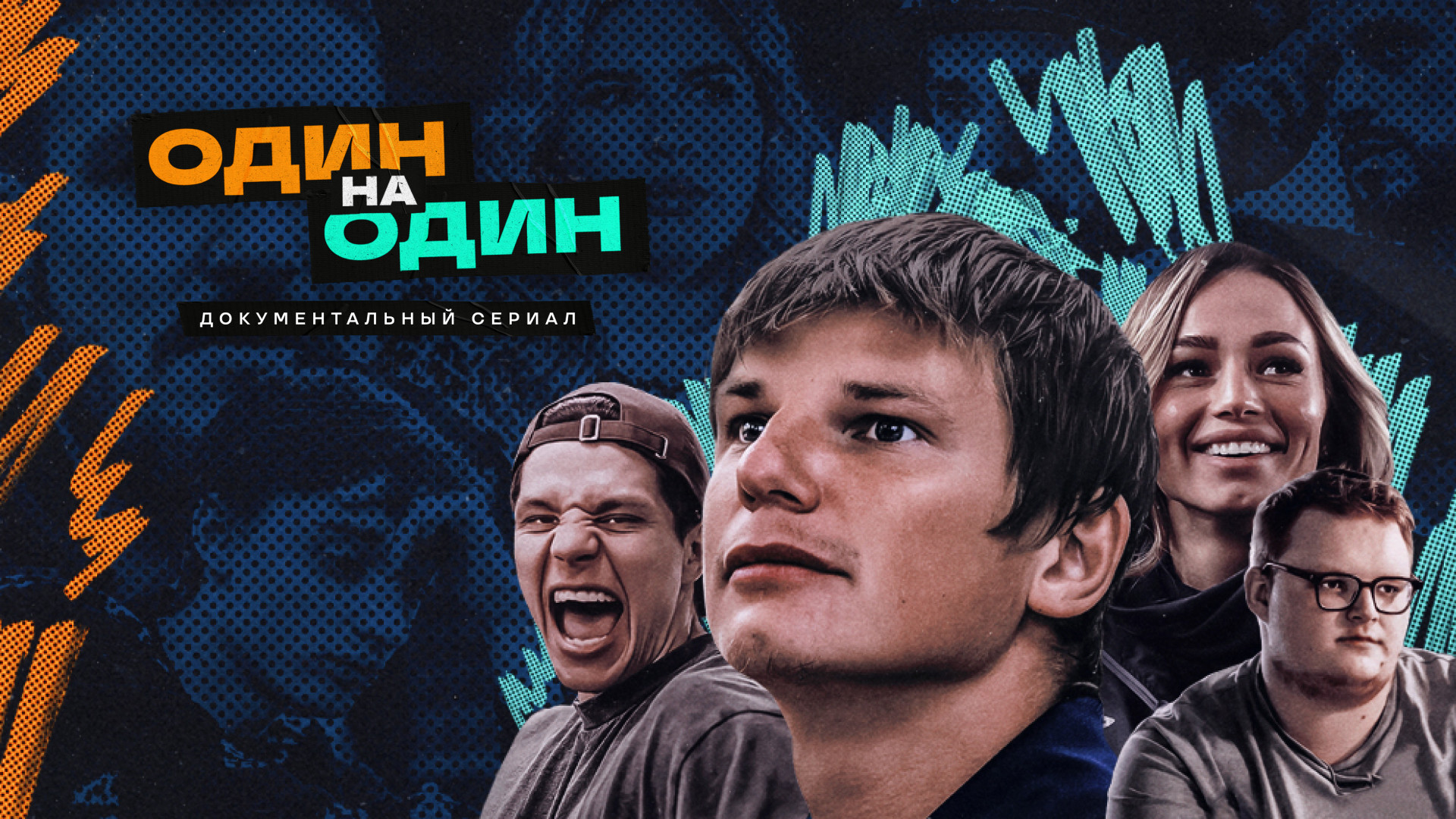 Один на один (2023)