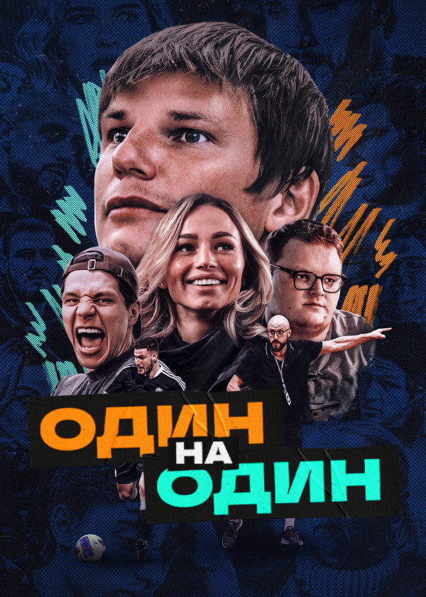 Один на один (2023) смотреть на TV+