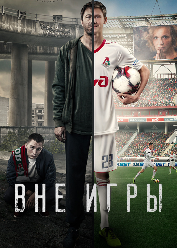 Вне игры