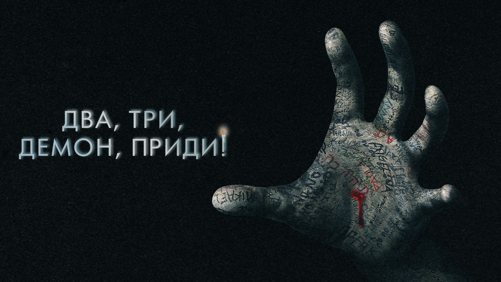 Два, три, демон, приди!