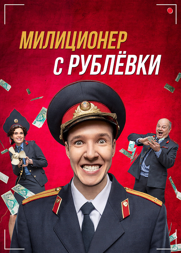 Милиционер с Рублёвки смотреть на TV+
