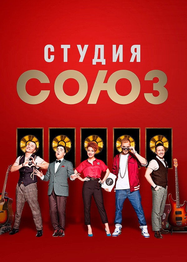 Шоу «Студия Союз» смотреть на TV+