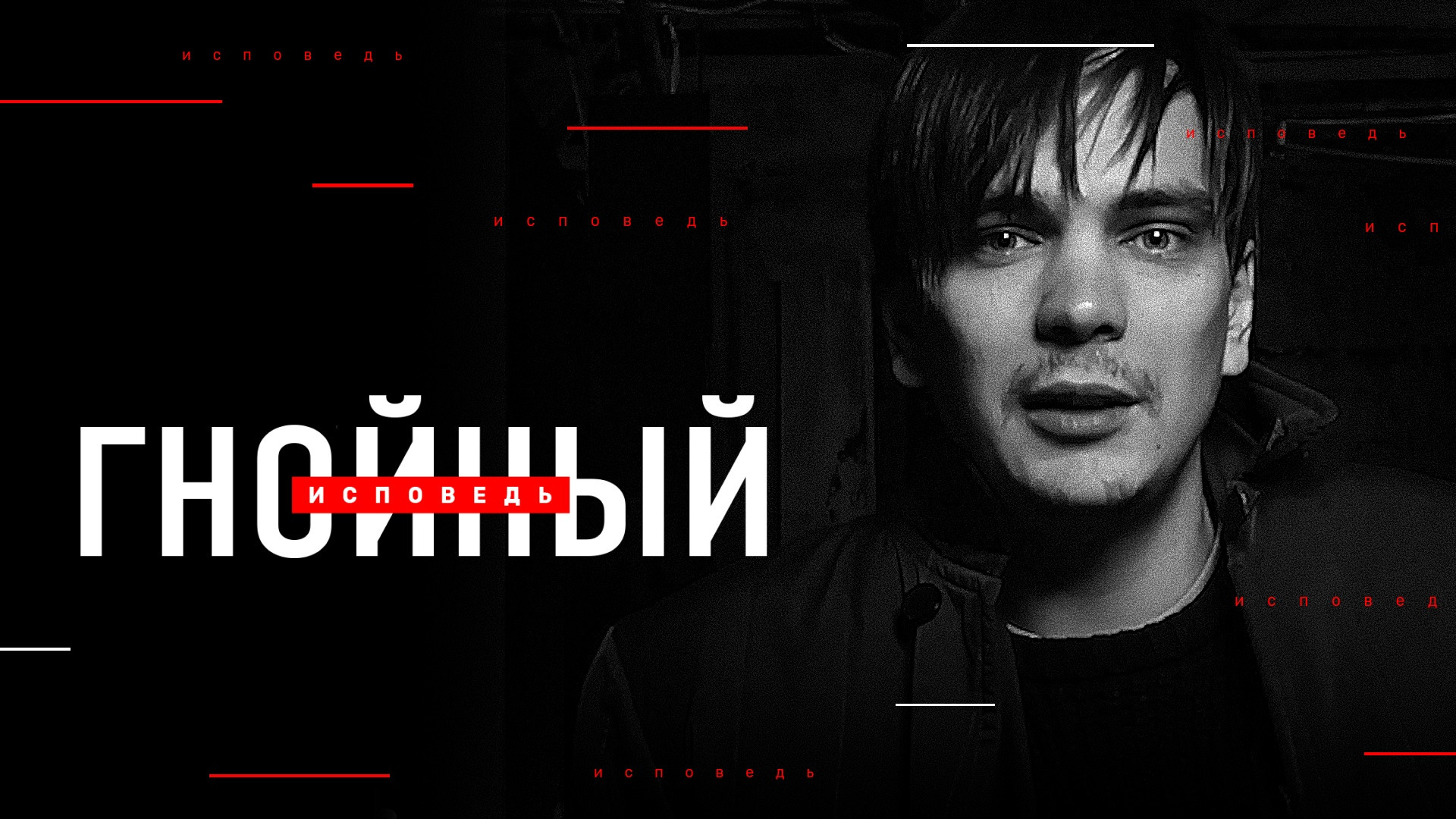 Гнойный. Исповедь