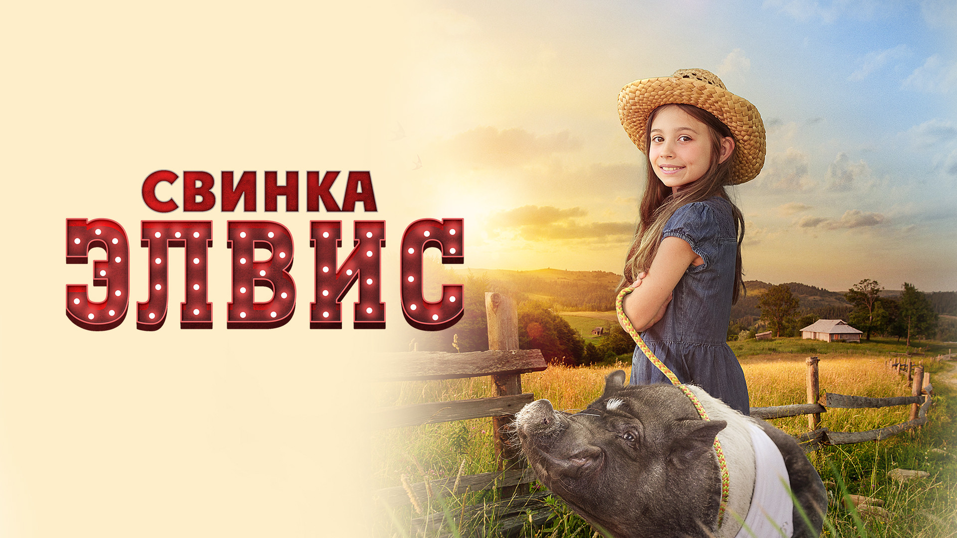 Свинка Элвис