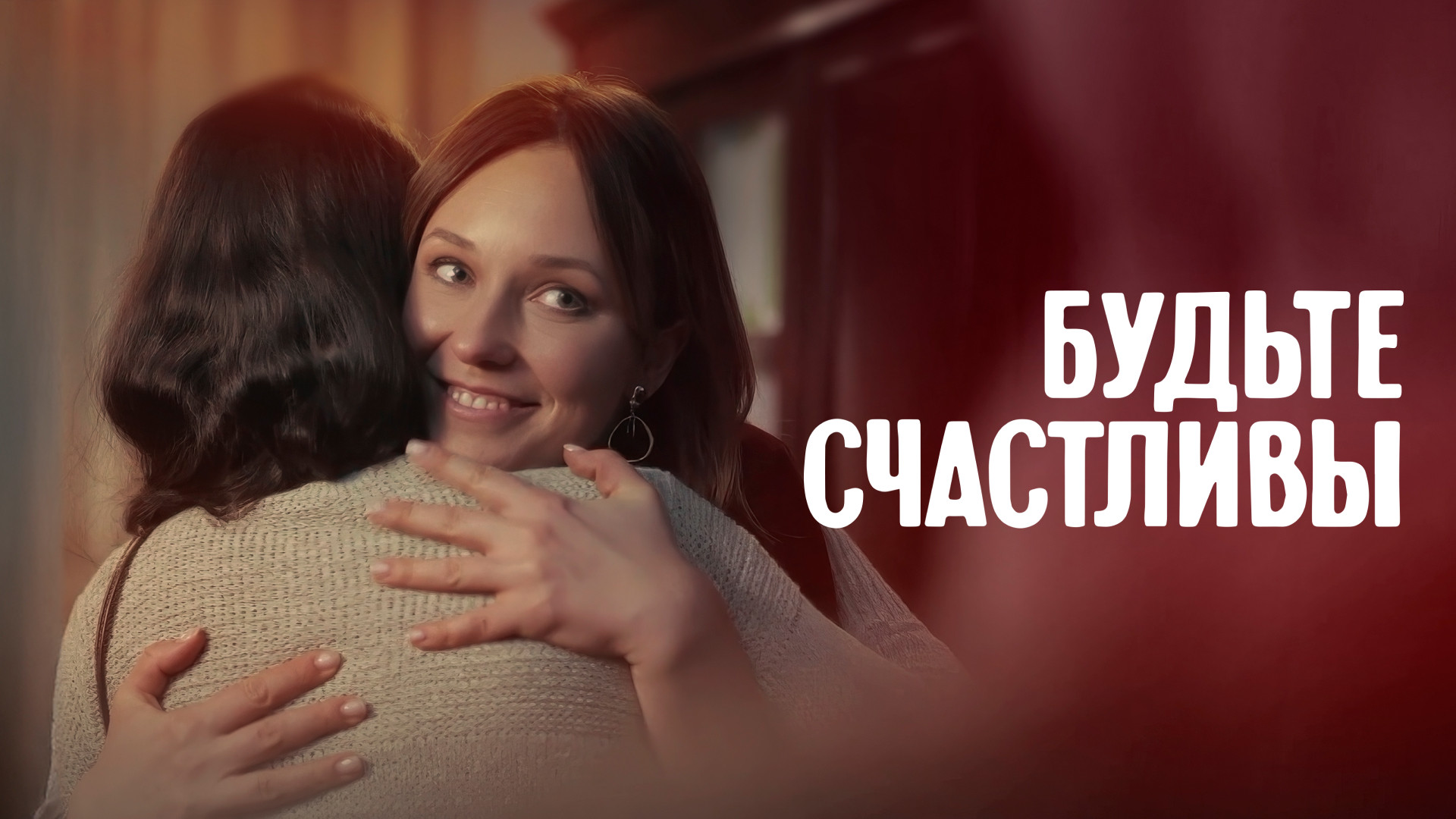 Будьте счастливы