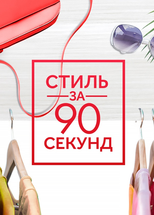 Стиль за 90 секунд смотреть на TV+