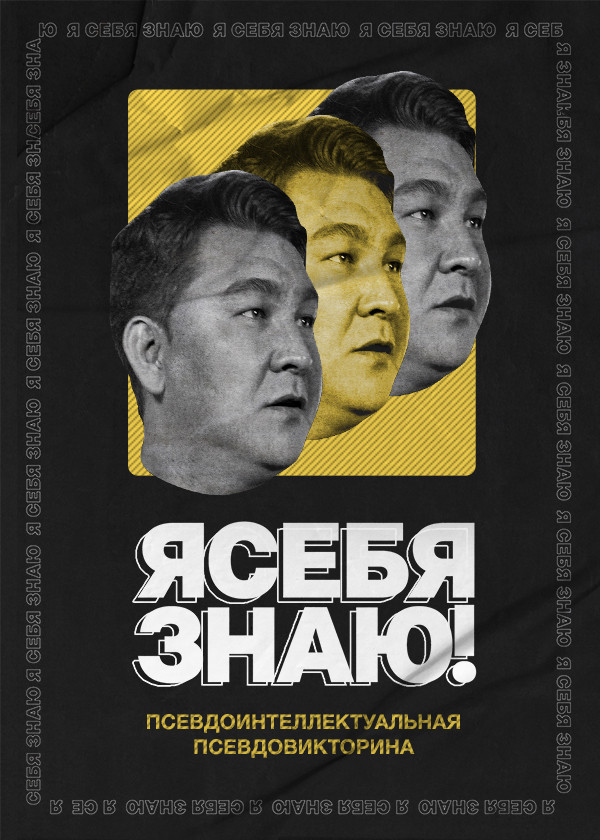 Я СЕБЯ ЗНАЮ! смотреть на TV+