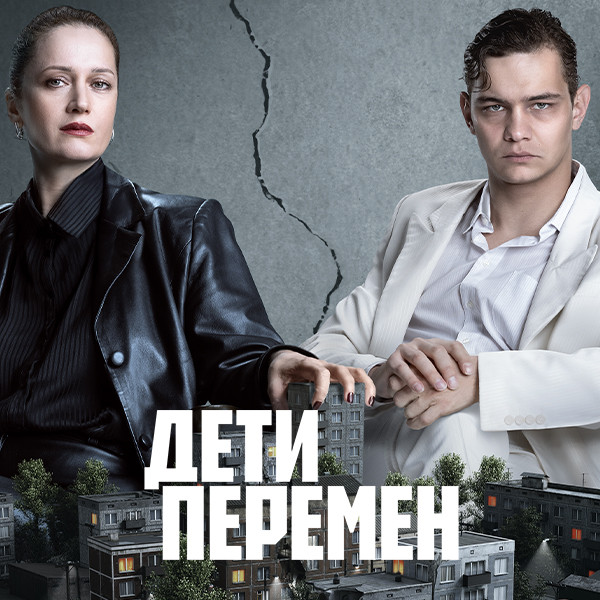 Дети перемен