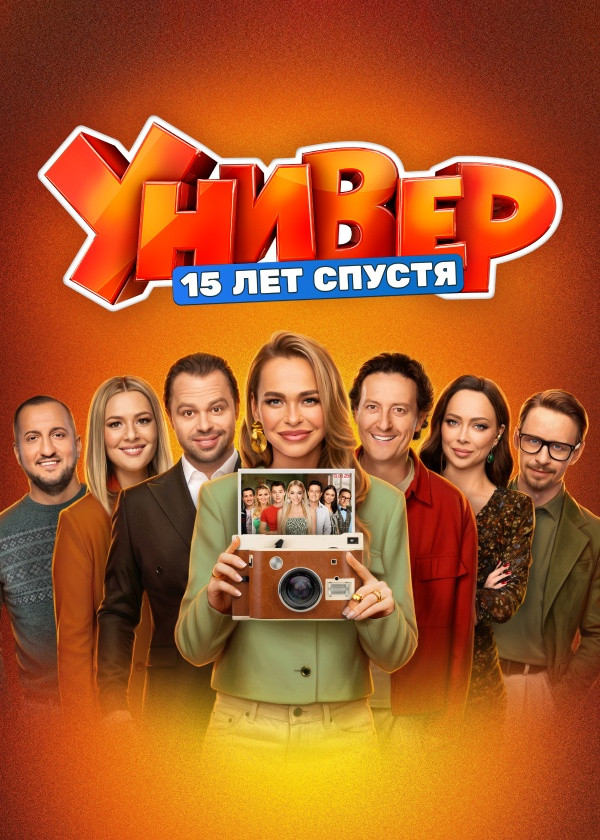 Универ. 15 лет спустя