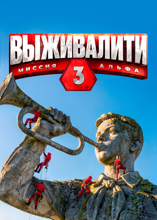 Выживалити. Миссия Альфа смотреть на TV+