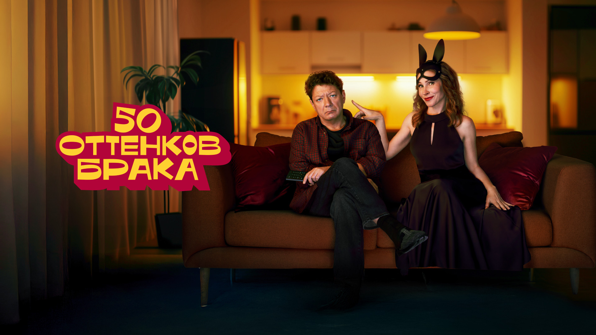 50 оттенков брака