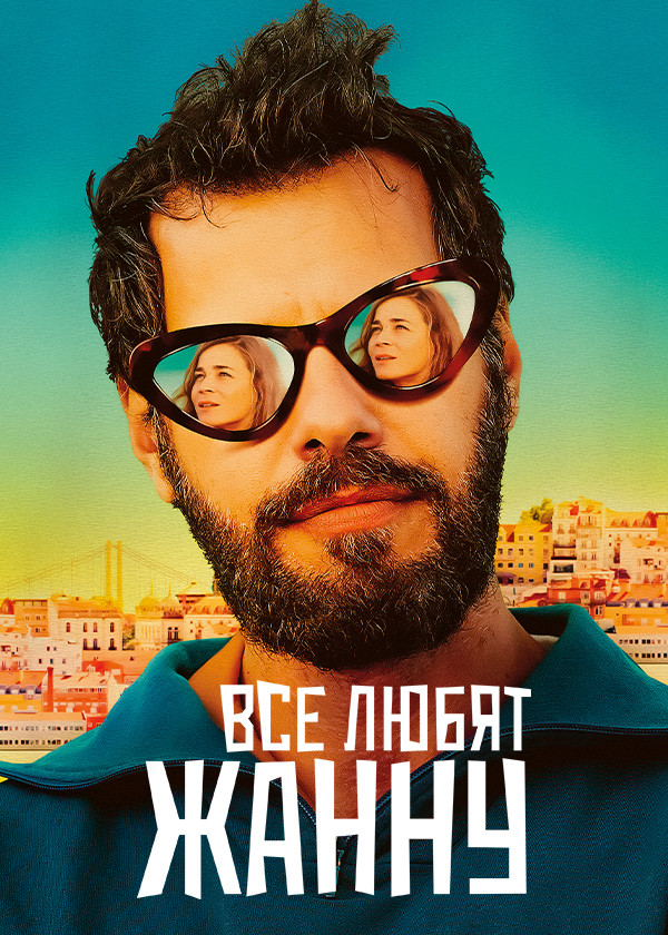 Все любят Жанну смотреть на TV+