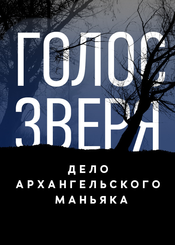 Голос зверя. Дело архангельского маньяка смотреть на TV+