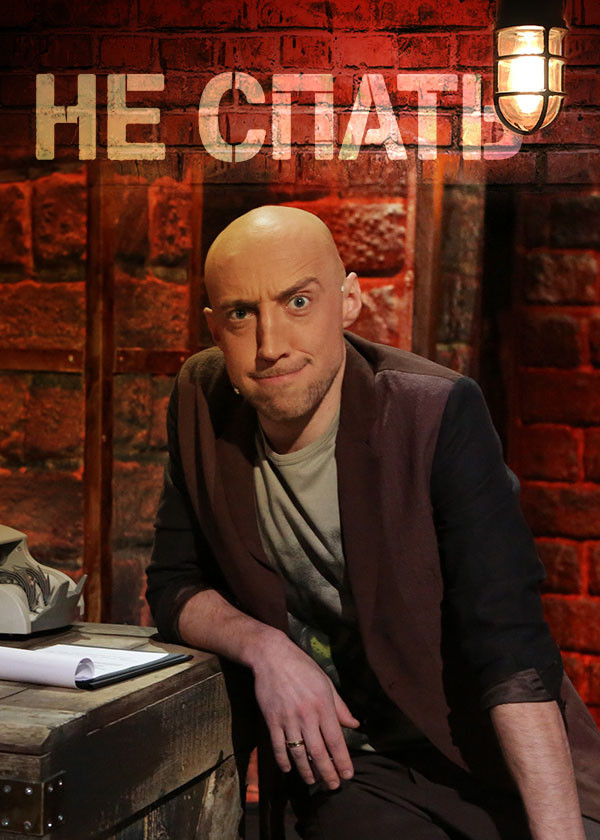 Не спать! смотреть на TV+