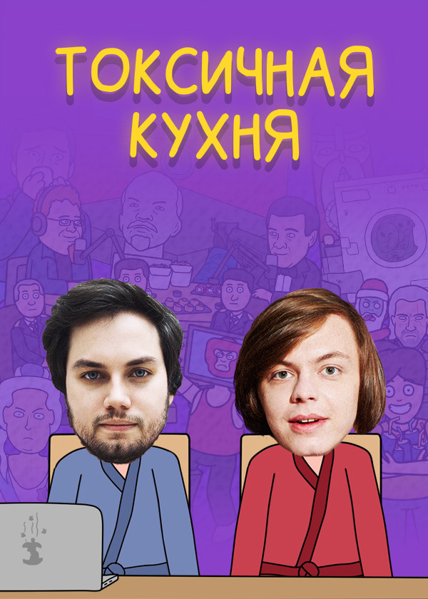 Токсичная Кухня смотреть на TV+
