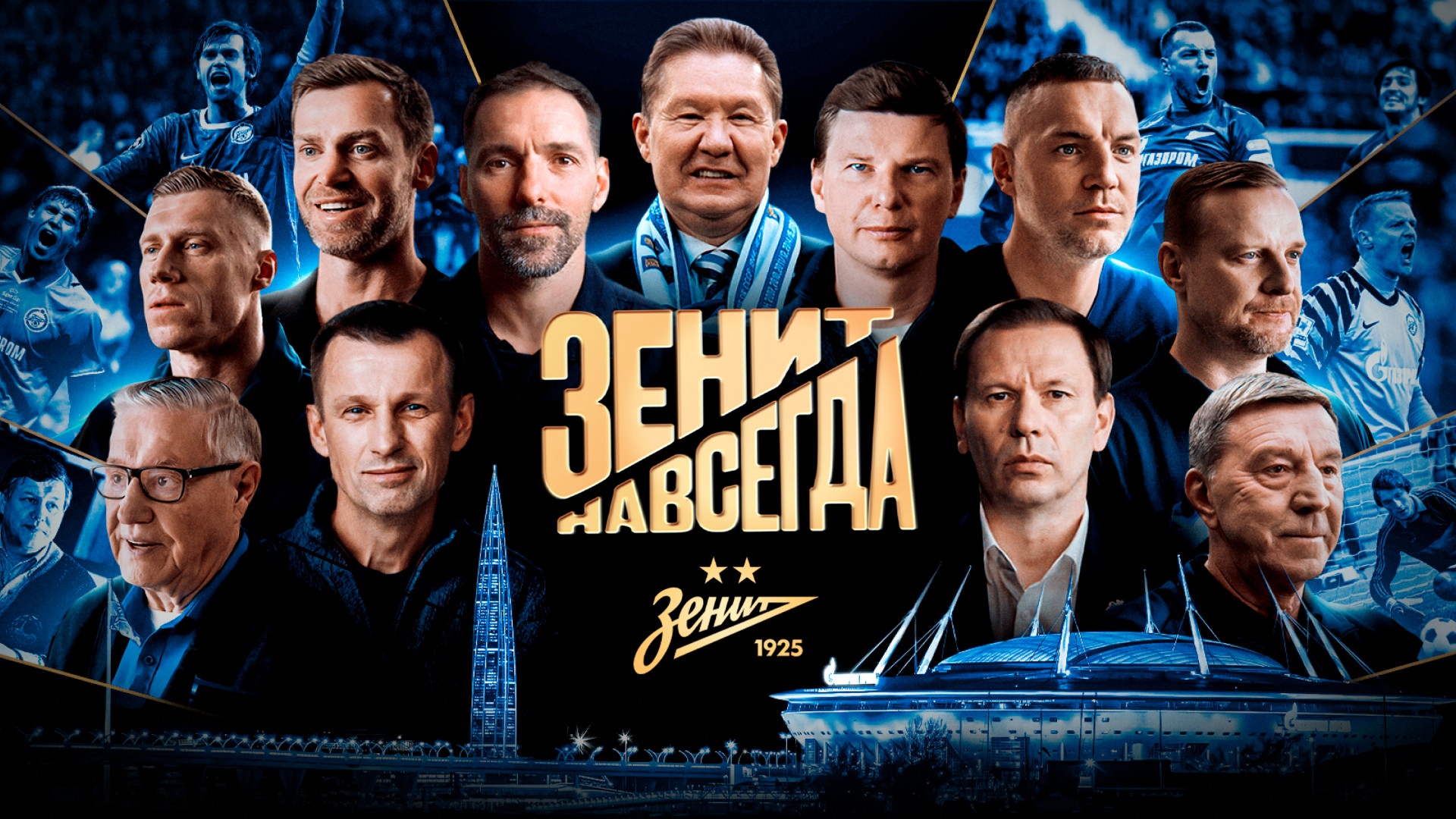 Зенит навсегда