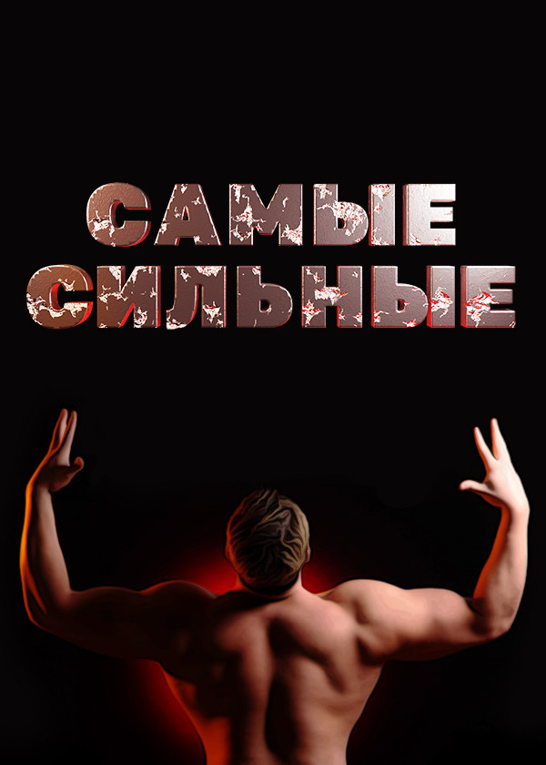 Самые сильные смотреть на TV+