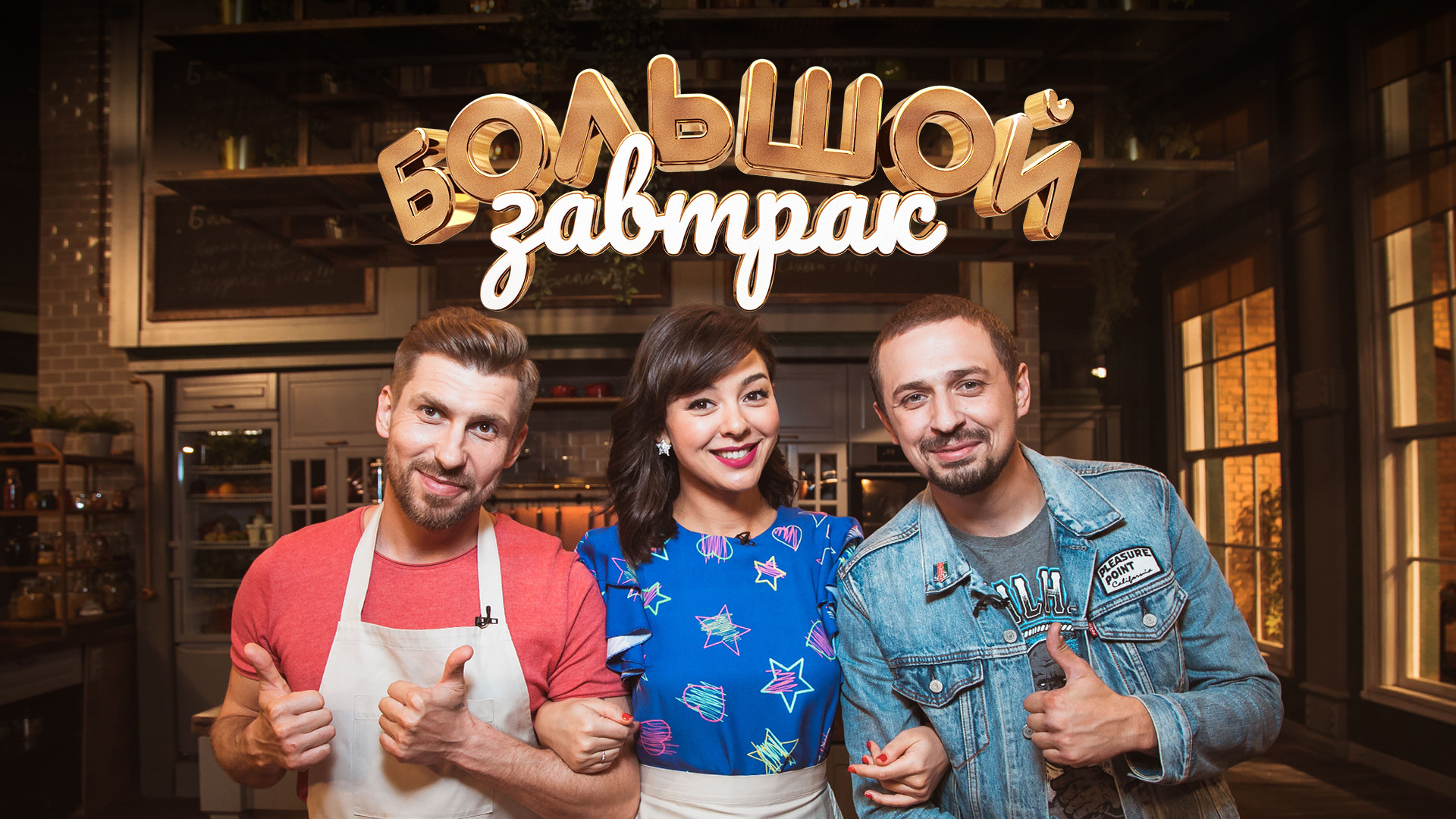 Большой завтрак