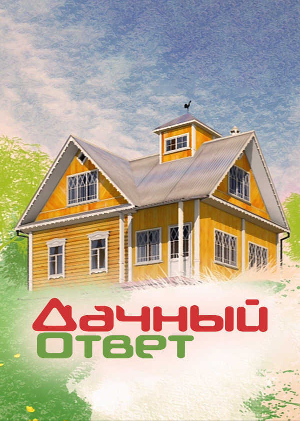 Дачный ответ смотреть на TV+