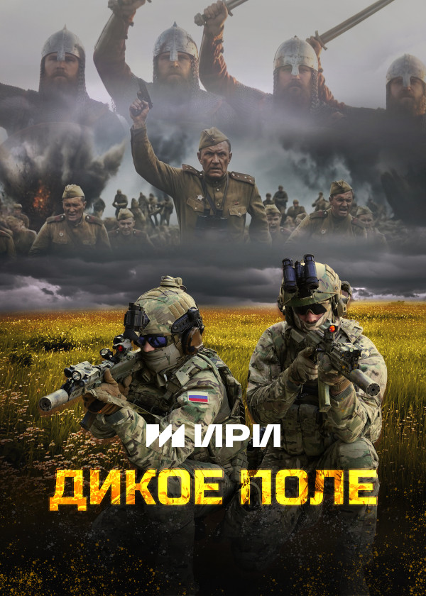 Дикое поле
