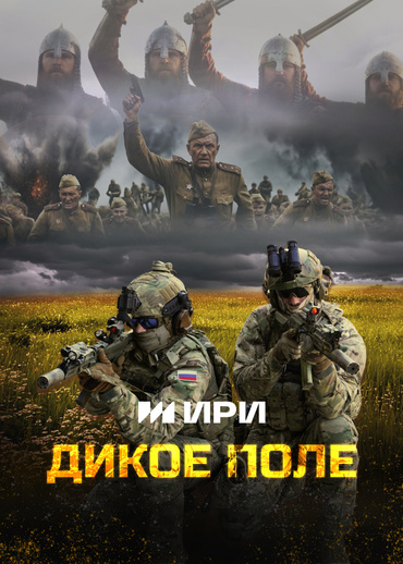 Дикое поле