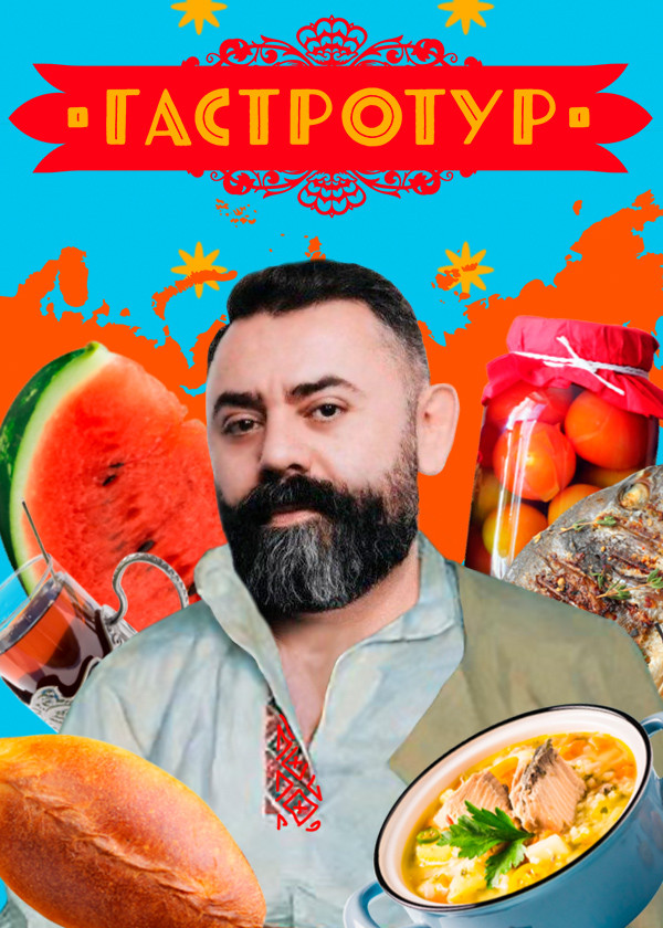 Гастротур смотреть на TV+