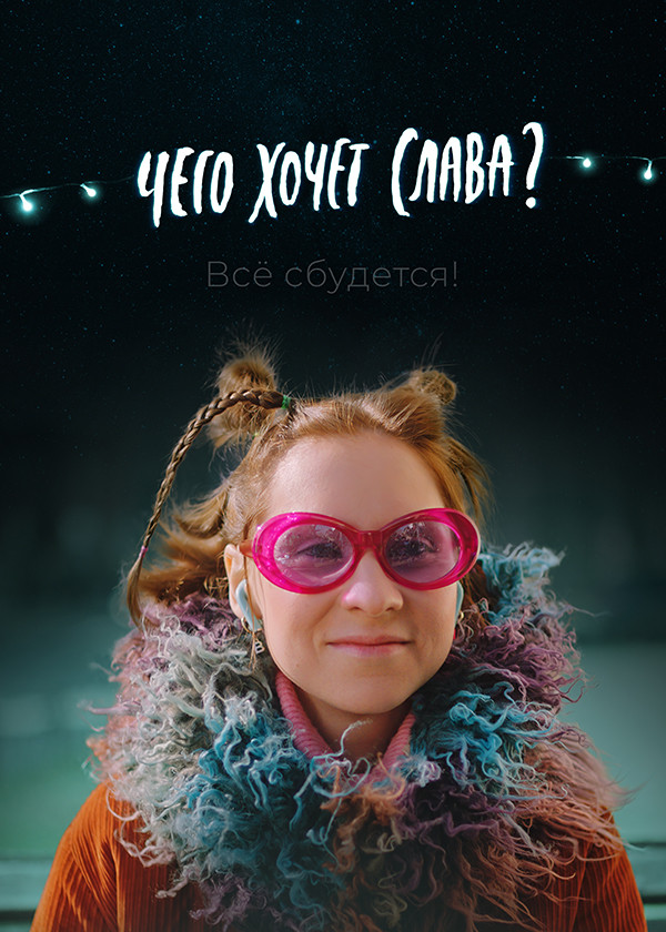 Чего хочет Слава? смотреть на TV+
