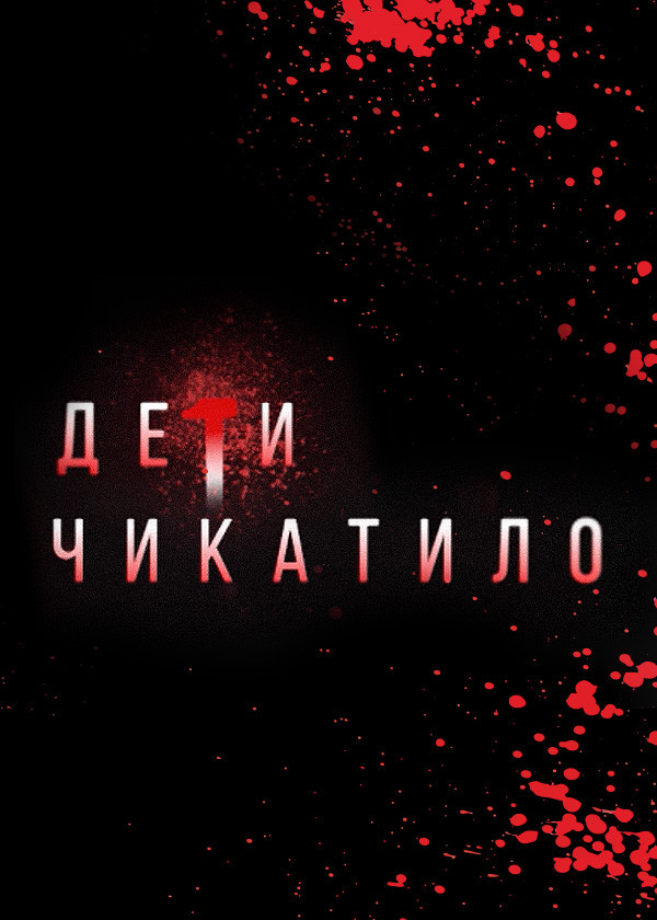 Маньяки. Дети Чикатило смотреть на TV+