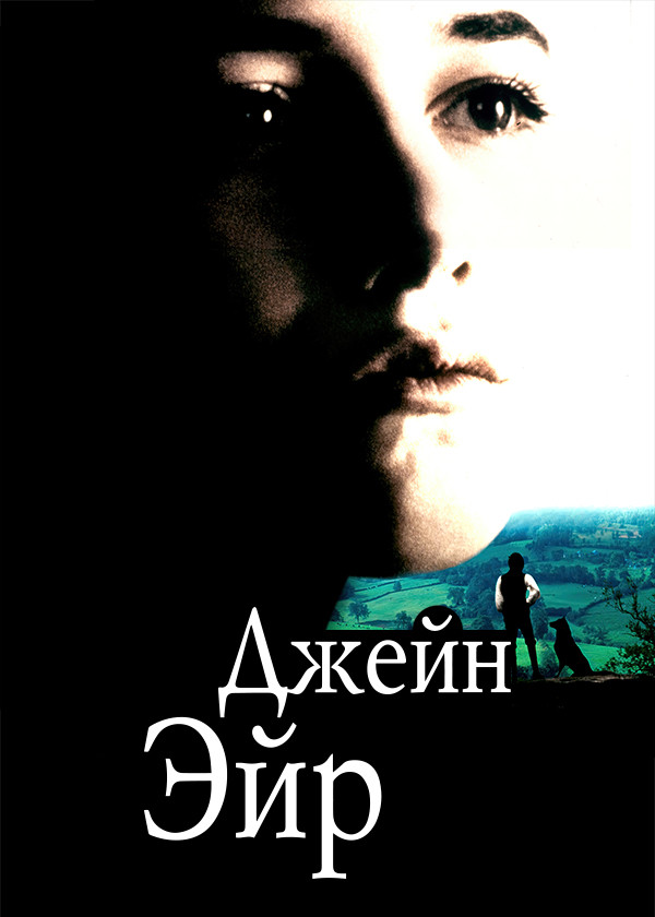 Джейн Эйр смотреть на TV+