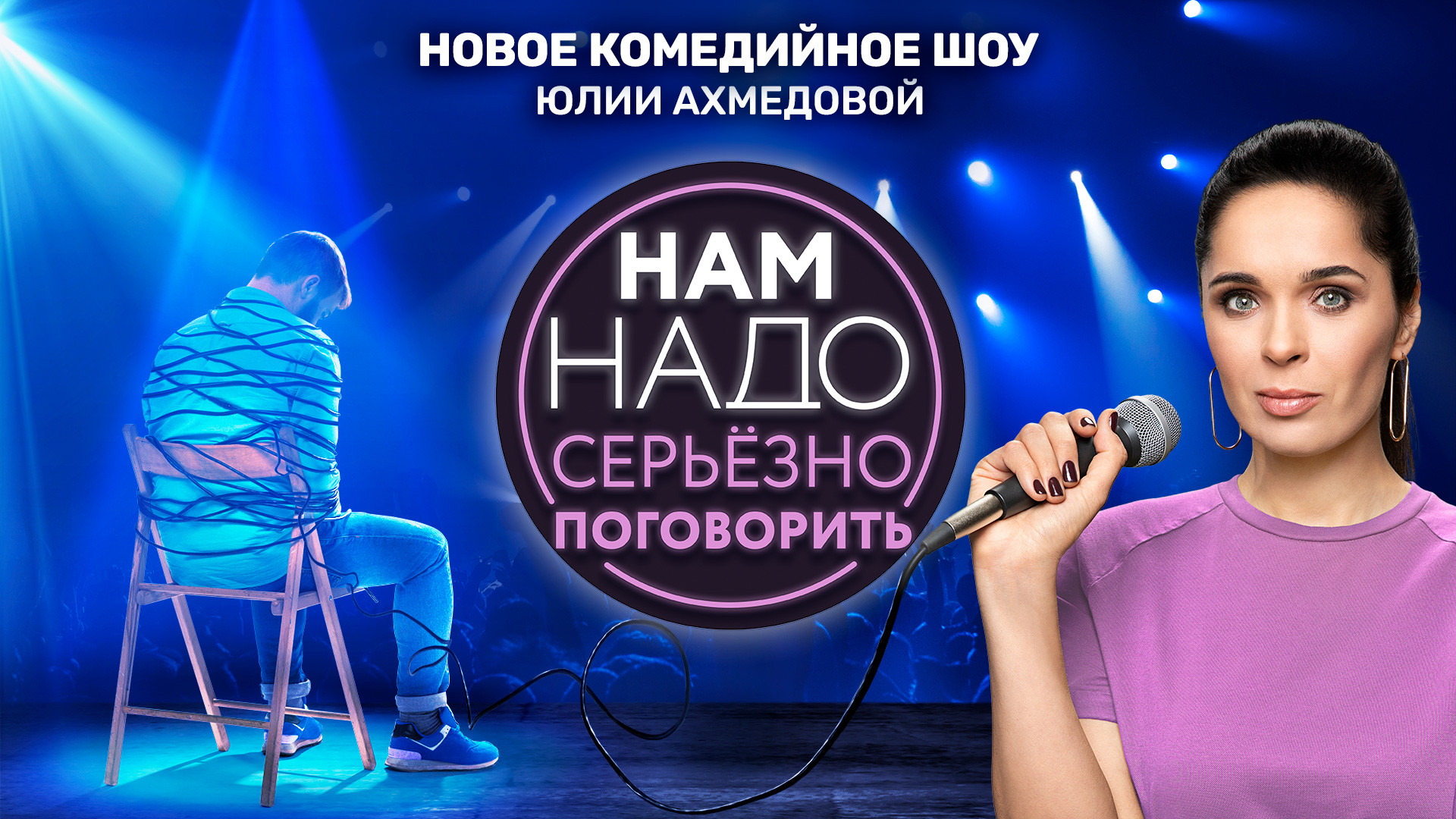 Нам надо серьёзно поговорить