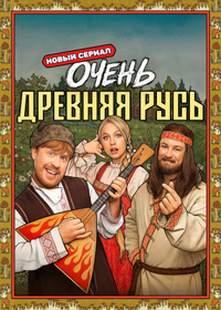Очень древняя Русь