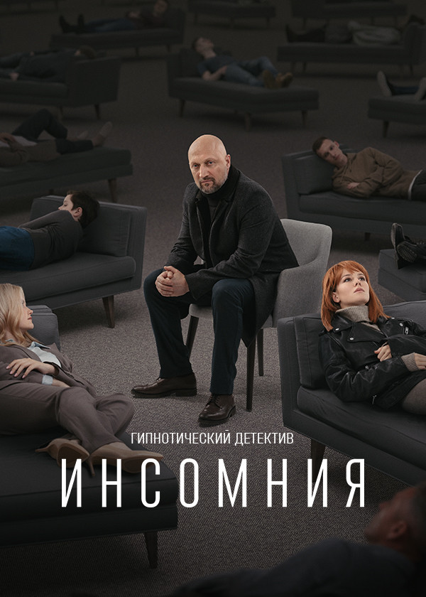 Инсомния (2021)