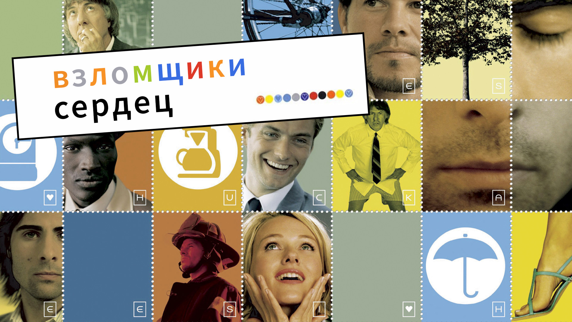 Взломщики сердец