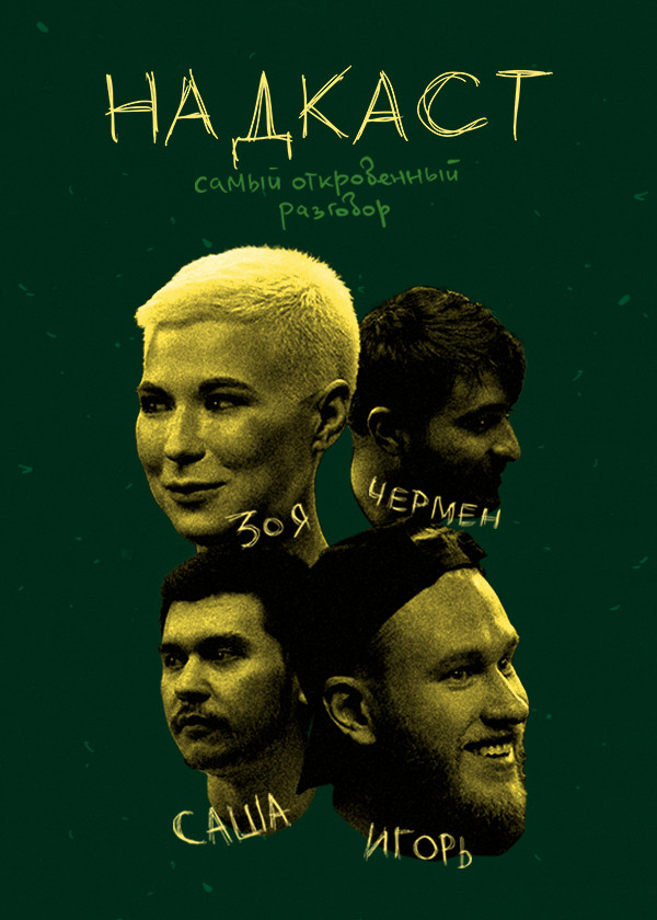 НАДКАСТ смотреть на TV+