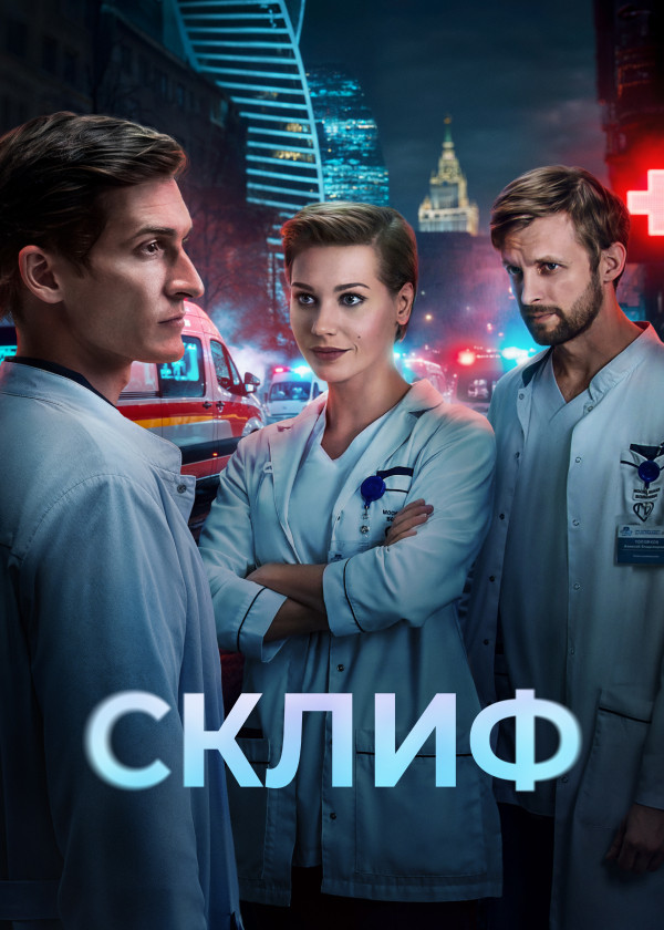 Склиф