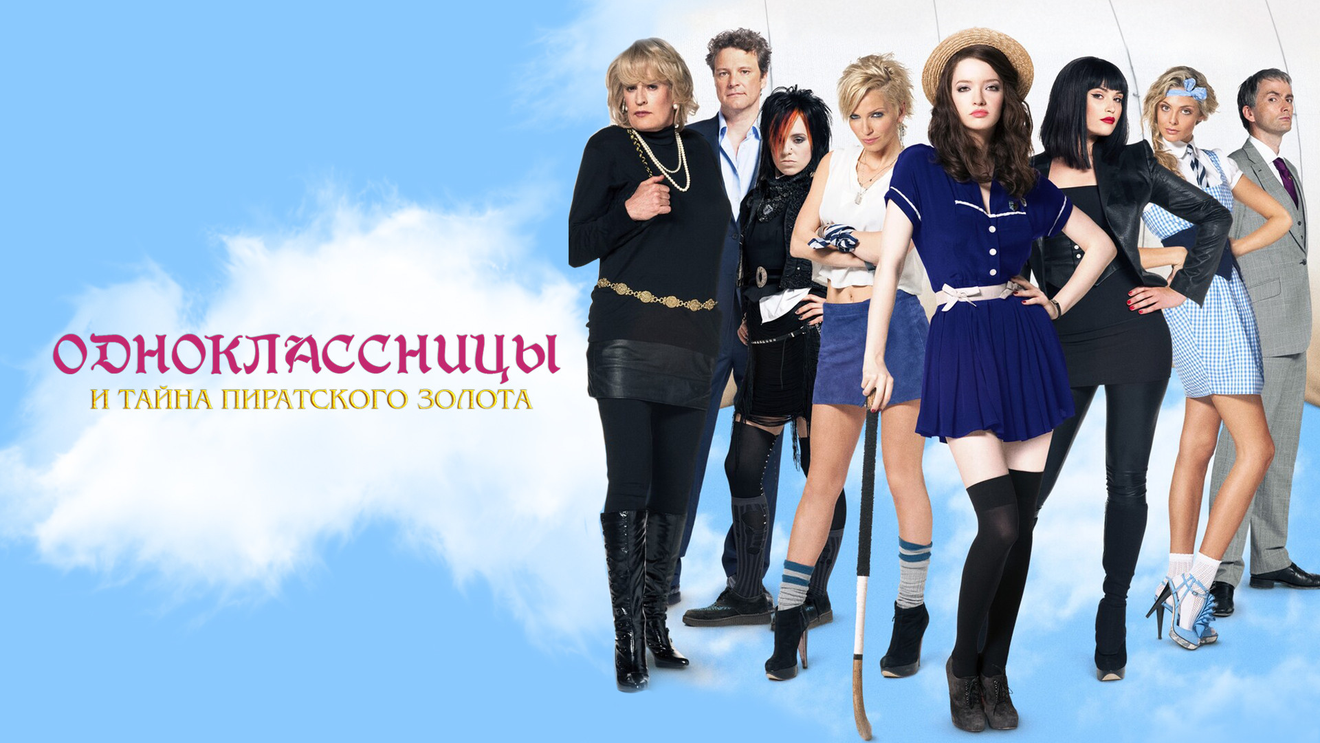 Одноклассницы и тайна пиратского золота