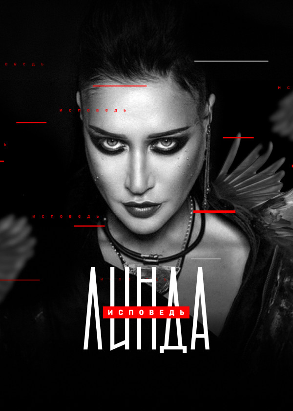 Линда. Исповедь смотреть на TV+