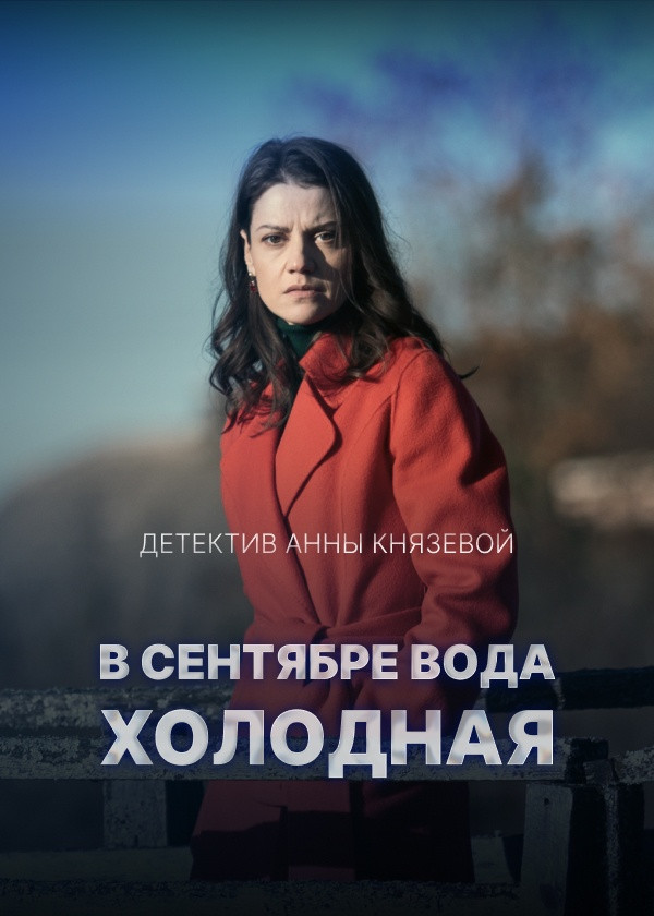 В сентябре вода холодная
