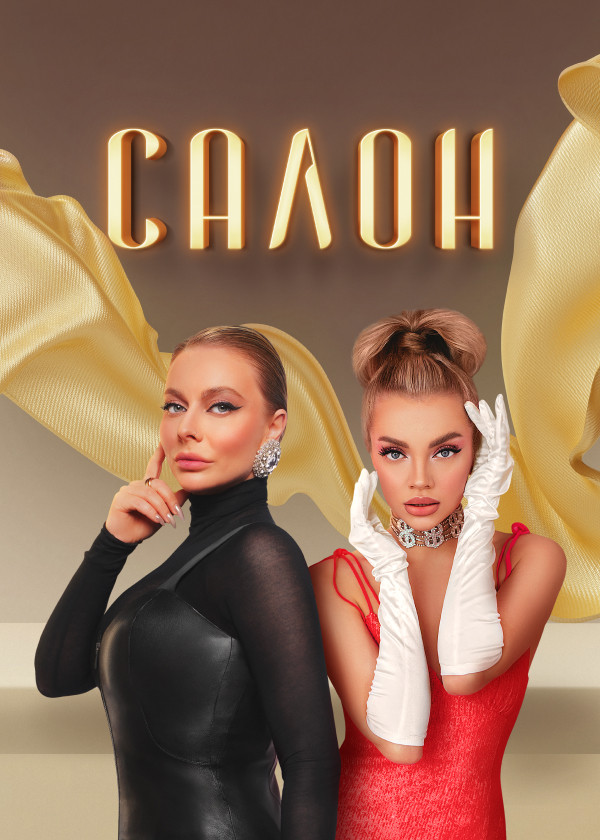 Салон смотреть на TV+