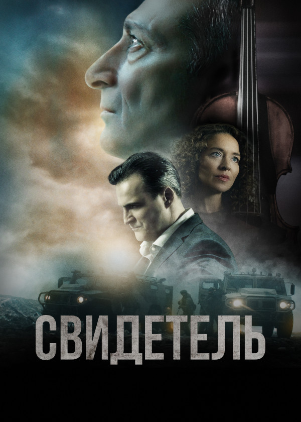 Свидетель смотреть на TV+