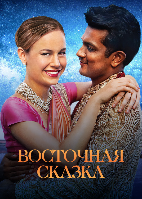 Восточная сказка смотреть на TV+