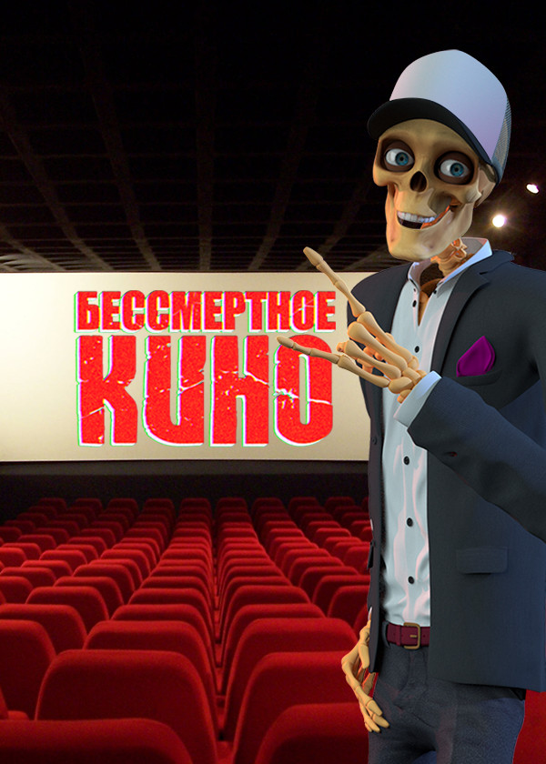 Бессмертное кино смотреть на TV+