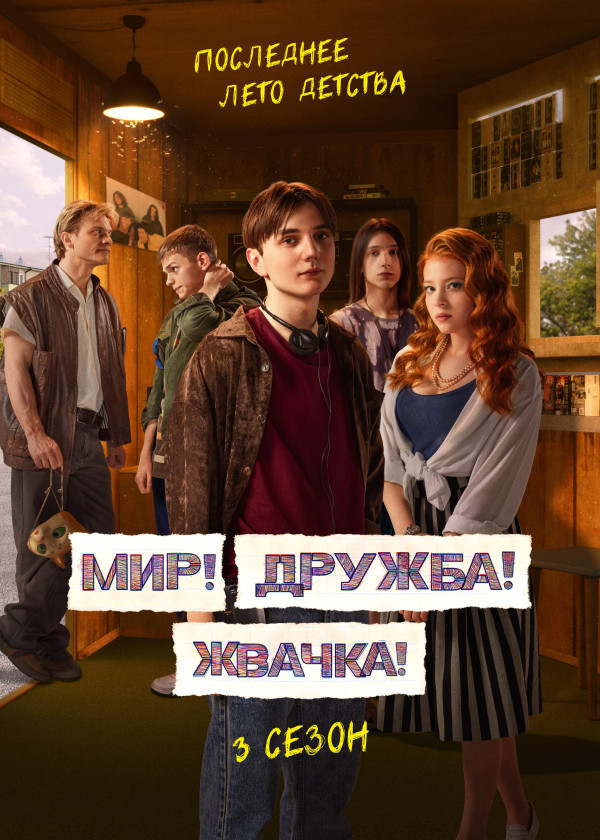Мир! Дружба! Жвачка! смотреть на TV+
