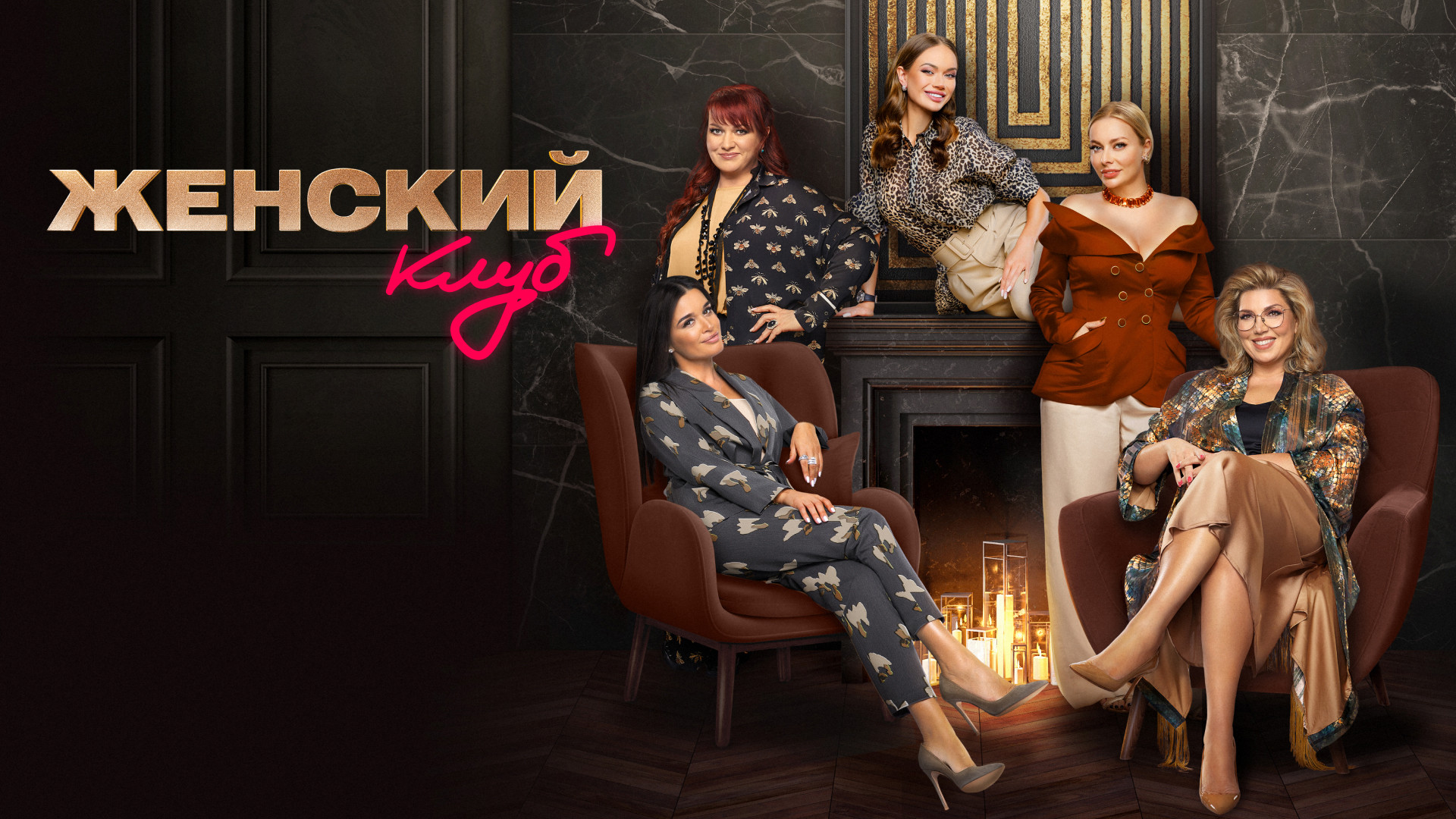 Женский клуб