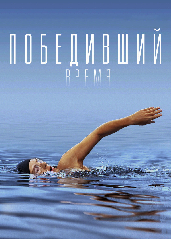 Победивший время смотреть на TV+