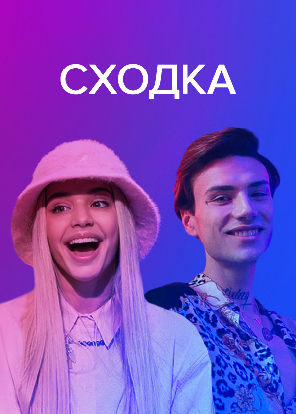 Сходка смотреть на TV+